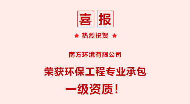 喜報(bào)│南方環(huán)境榮獲環(huán)保工程專業(yè)承包一級(jí)資質(zhì)